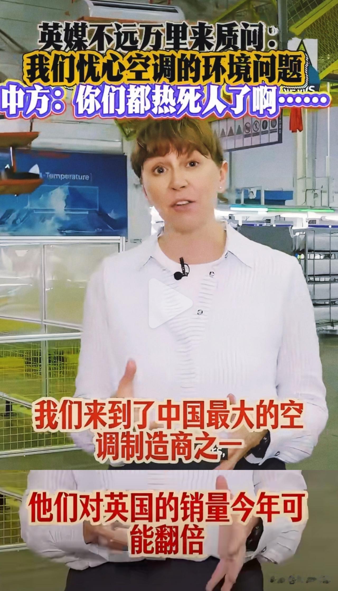 一位英国记者走进中国某空调工厂的生产车间，眼前是一派忙碌景象——流水线上正在加紧