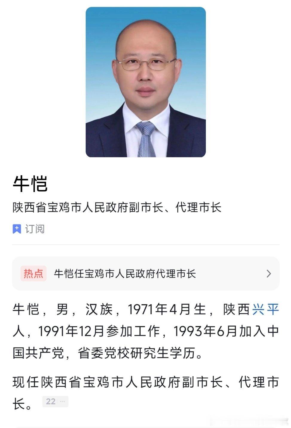 牛恺任宝鸡市代市长，此前为西安市副市长。
