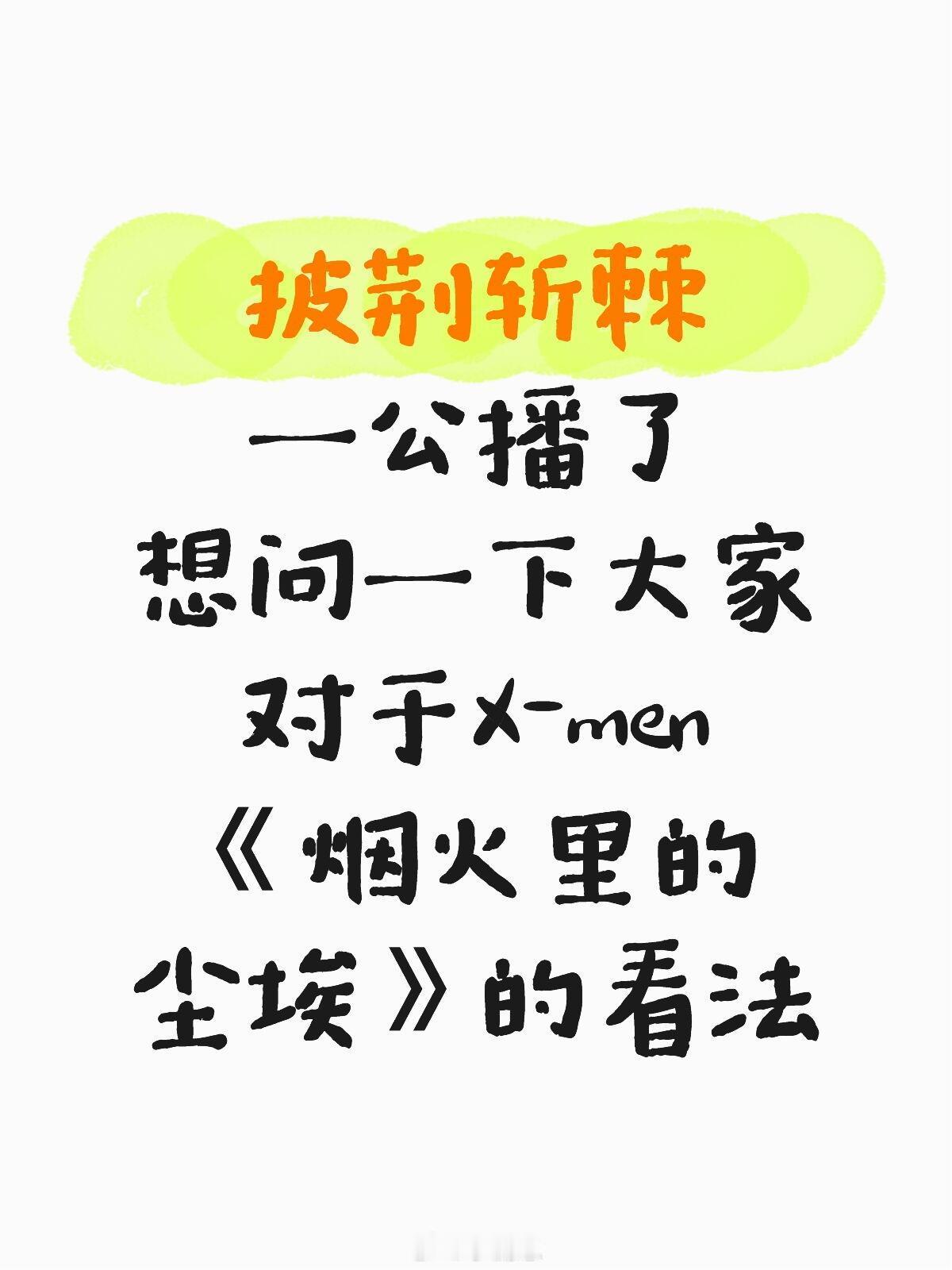 披荆斩棘披荆斩棘一公播了想问一下大家对于X-men《烟火里的尘埃》四位老