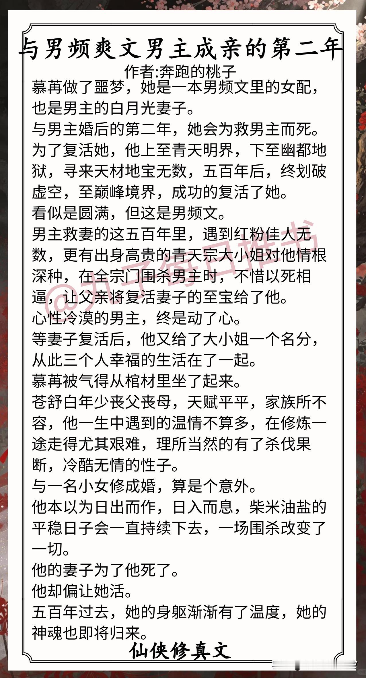 🌈仙侠修真文合集1.《与男频爽文男主成亲的第二年》作者:奔跑
