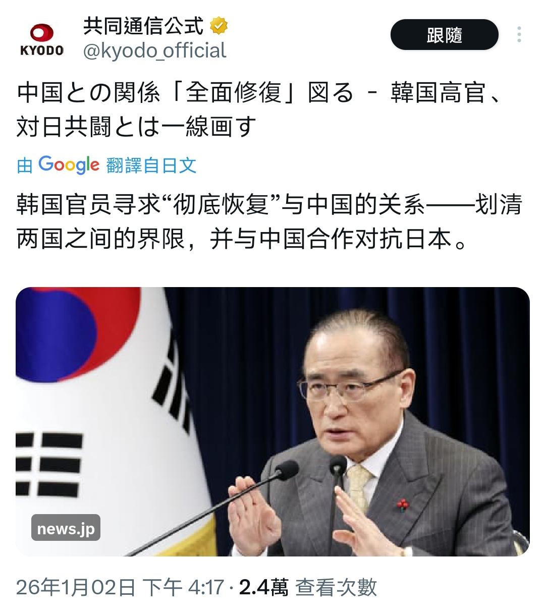 日本共同社好酸啊！据共同社：韩国官员寻求“彻底恢复”与中国的关系——划清两国