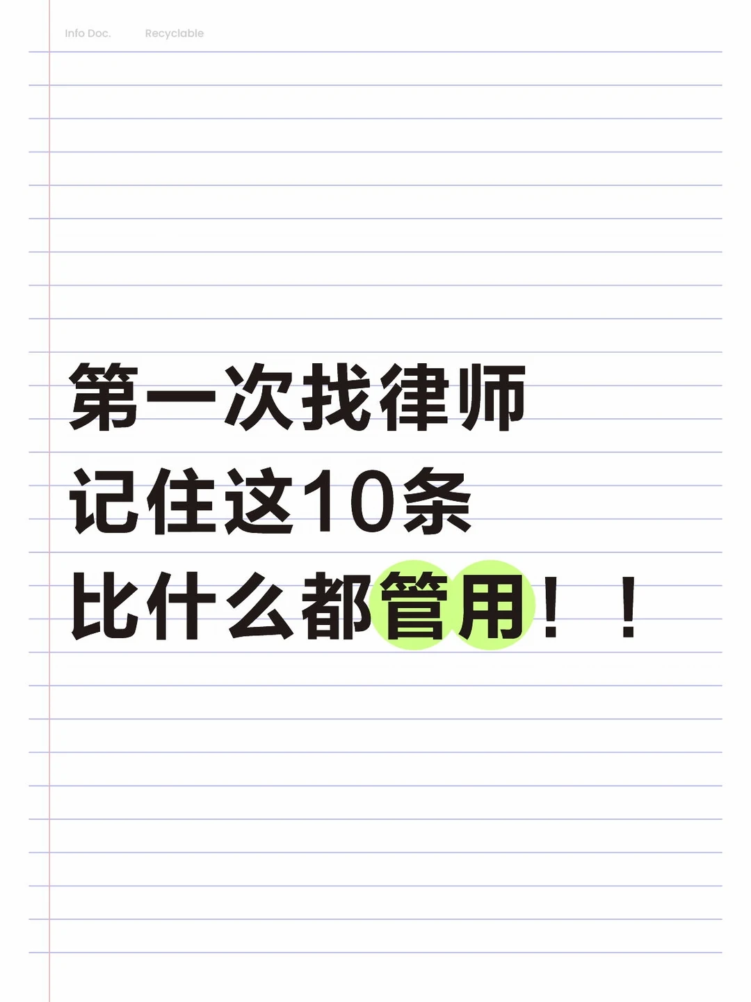 第一次找律师，切记五问五不要