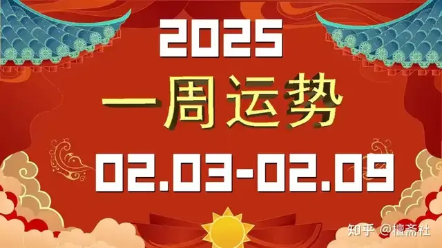 每周生肖运势播报2月3—2月9日