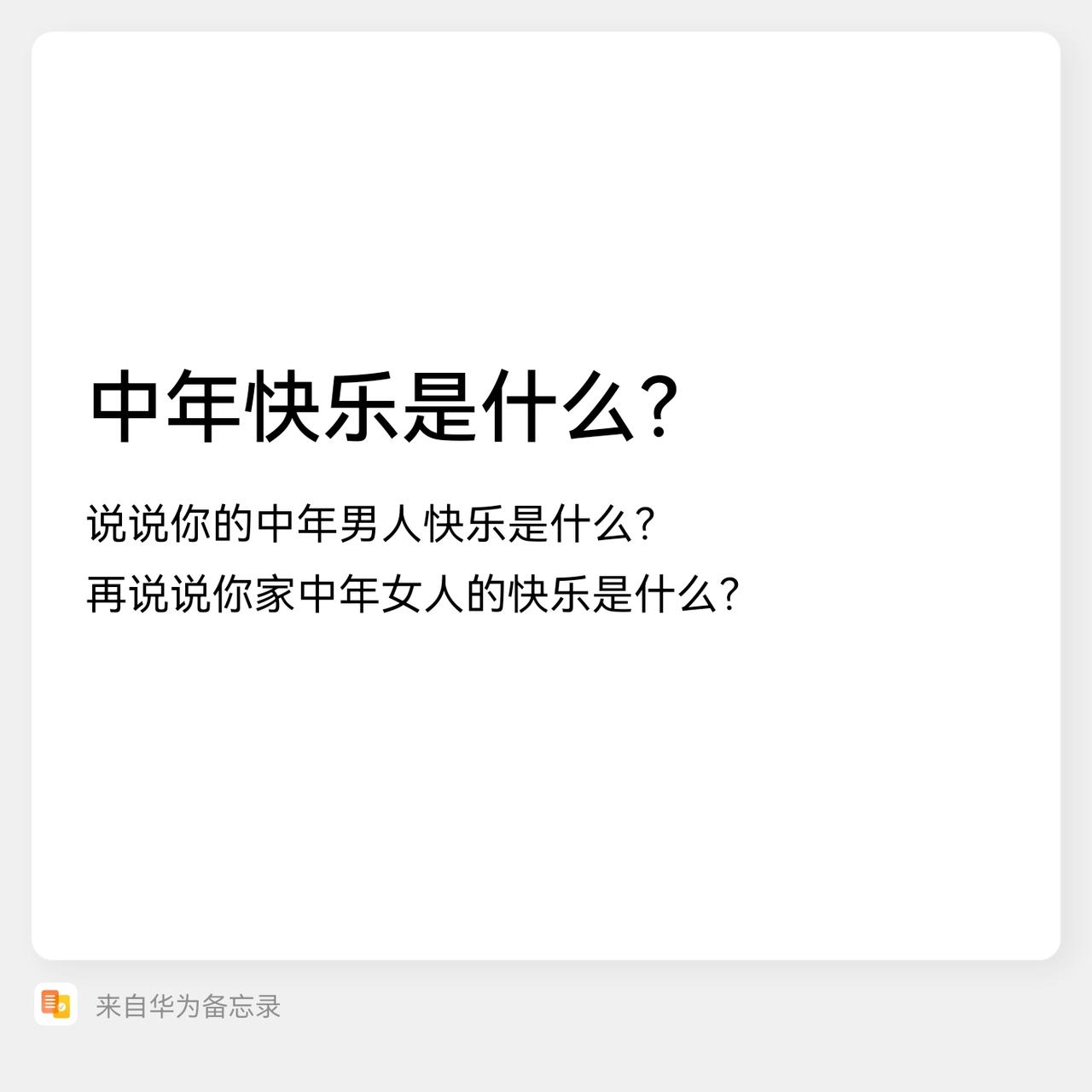 中年人的快乐是什么？