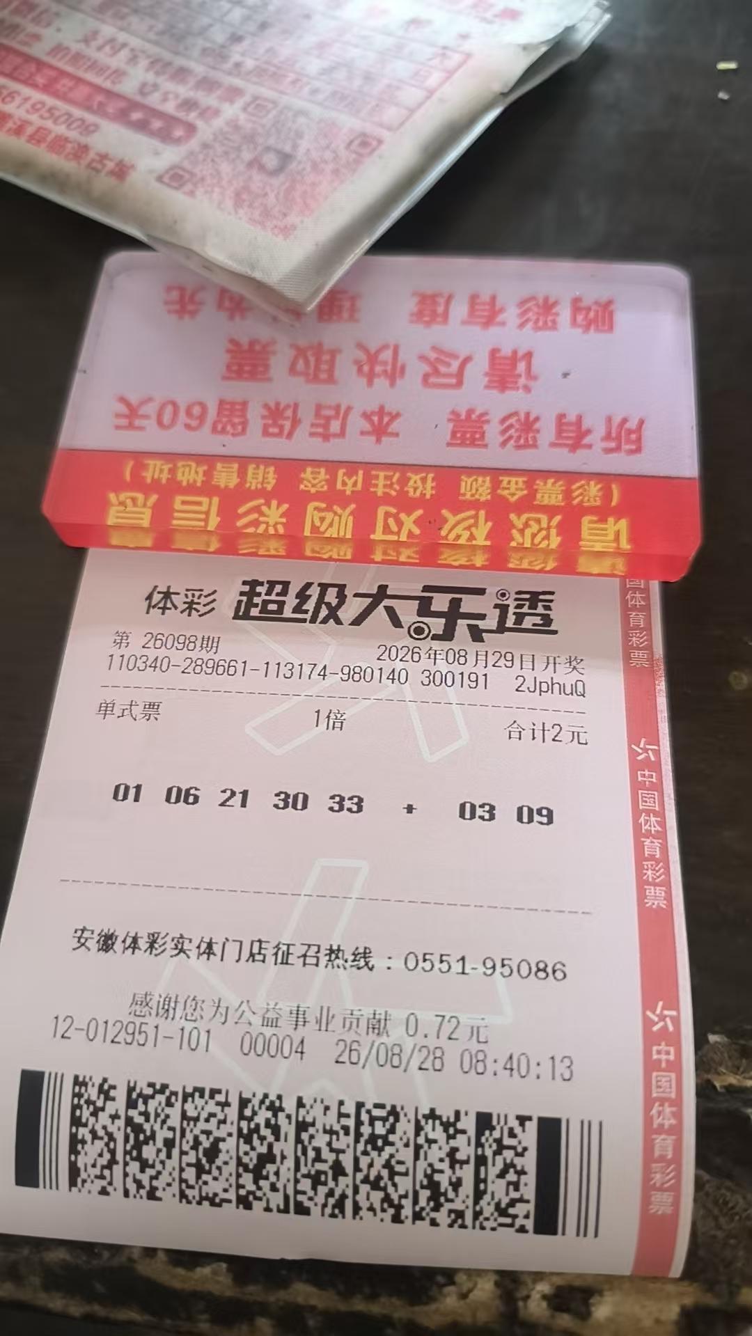 每天打卡一注大乐透26098