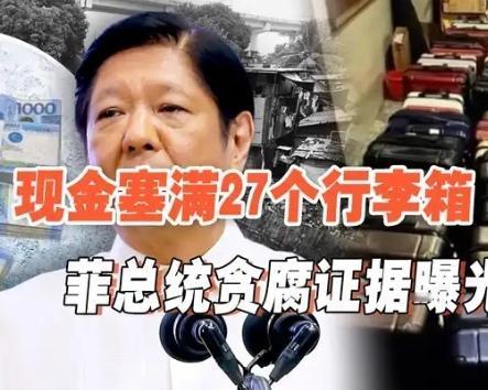 小马科斯家族的贪腐传闻可不是空穴来风。此前老马可斯执政时期，菲律宾经济一落千丈，