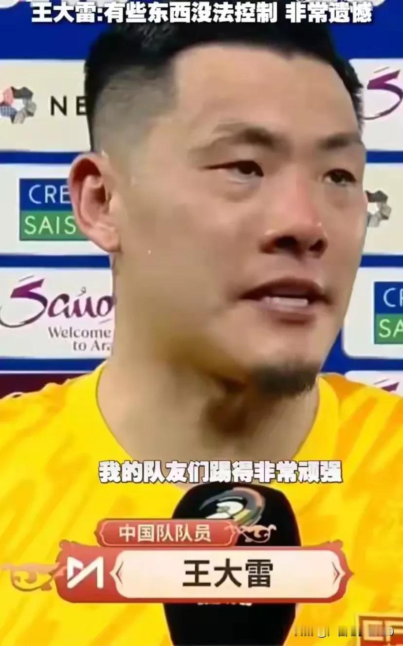 这是我听到过最搞笑的话！王大雷真把球迷当傻子还是瞎子？0比1输印尼队后，王大雷