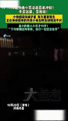 “下次一定还会出手”！河南许昌，四个外卖小哥正在等待接单，意外发现一个女孩披头散