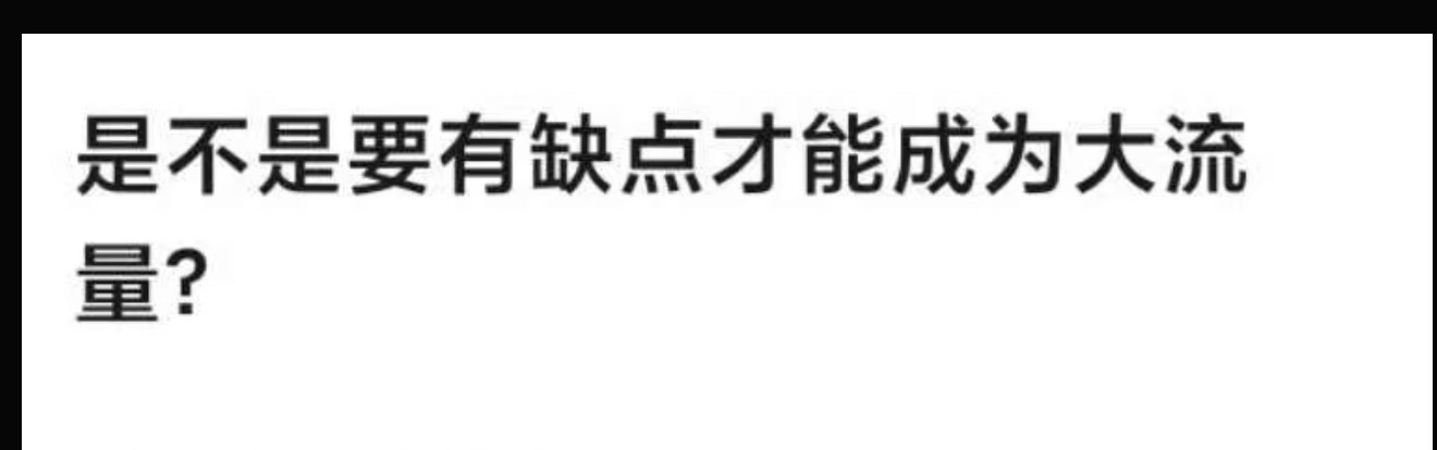 糊逼就没缺点吗？糊逼黑料更多
