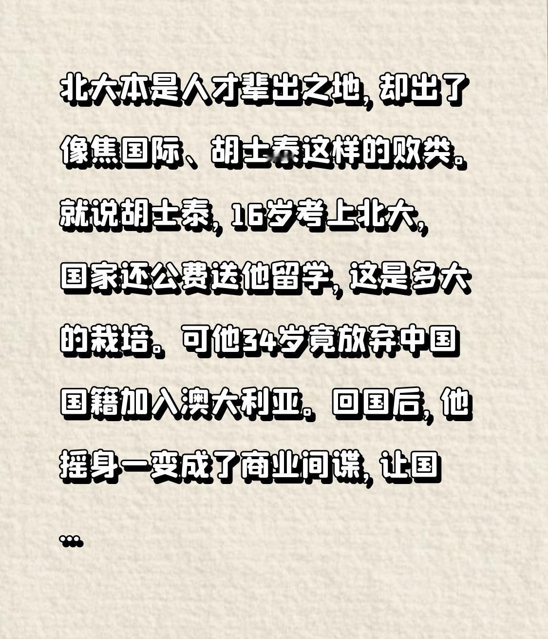 北大向来是人才济济之所，却出了焦国际、胡士泰这般败类。就拿胡士泰来说，16岁便考