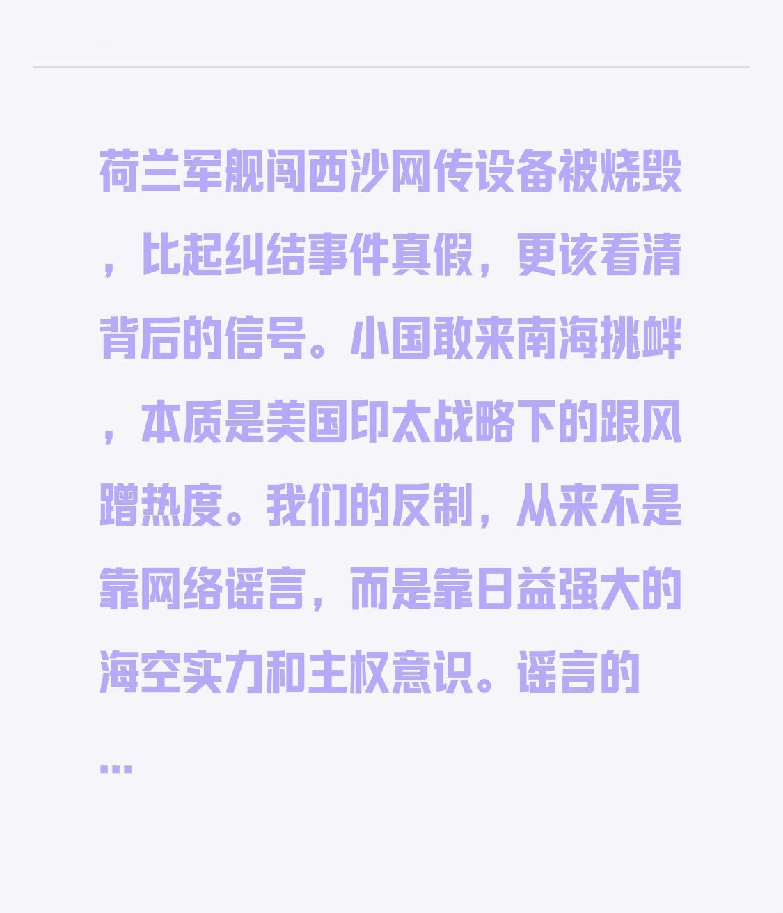荷兰军舰闯西沙网传设备被烧毁，比起纠结事件真假，更该看清背后的信号。小国敢来南海