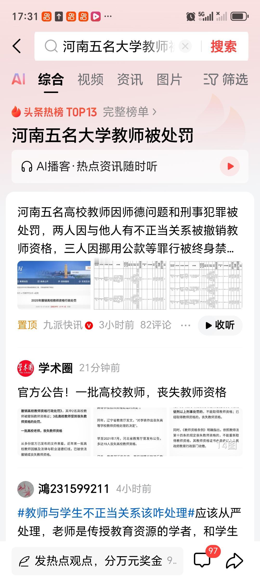 河南五名大学教师被处罚2025年12月31日，河南省教育厅发布《2025年撤销