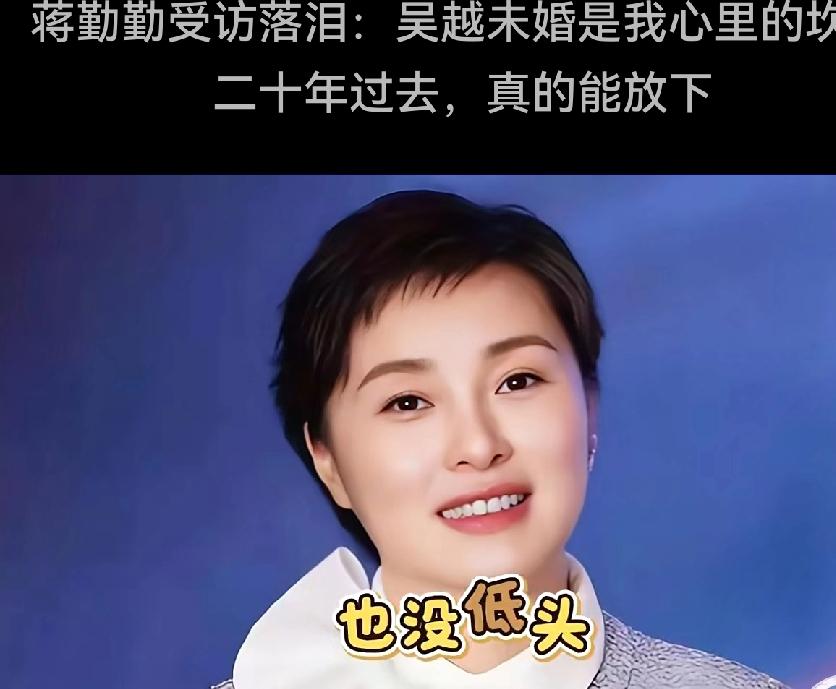 蒋勤勤受访落泪——二十年来吴越一直未婚是我心里最跨不过去的“”心结”二十年