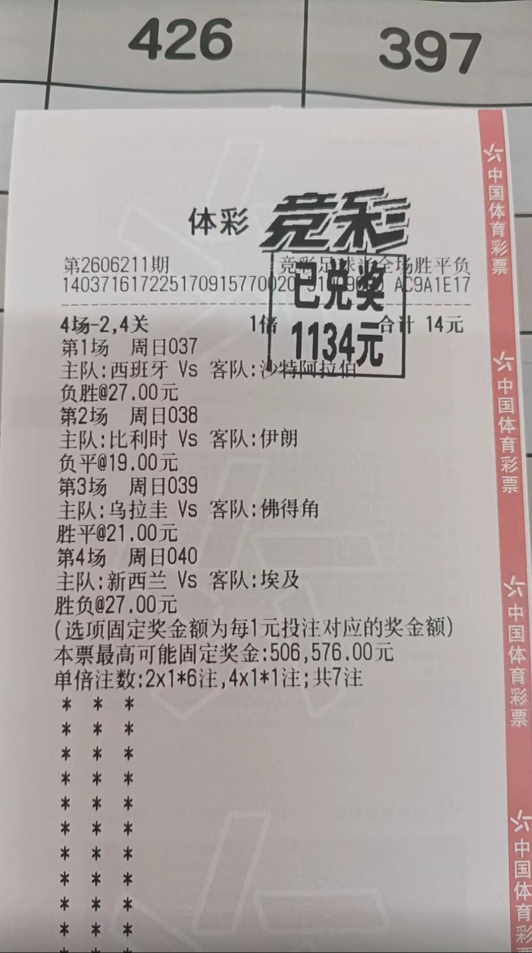 这位网友想以14元博50万，不过结果是好的中了1134元！世界杯期间从来不缺