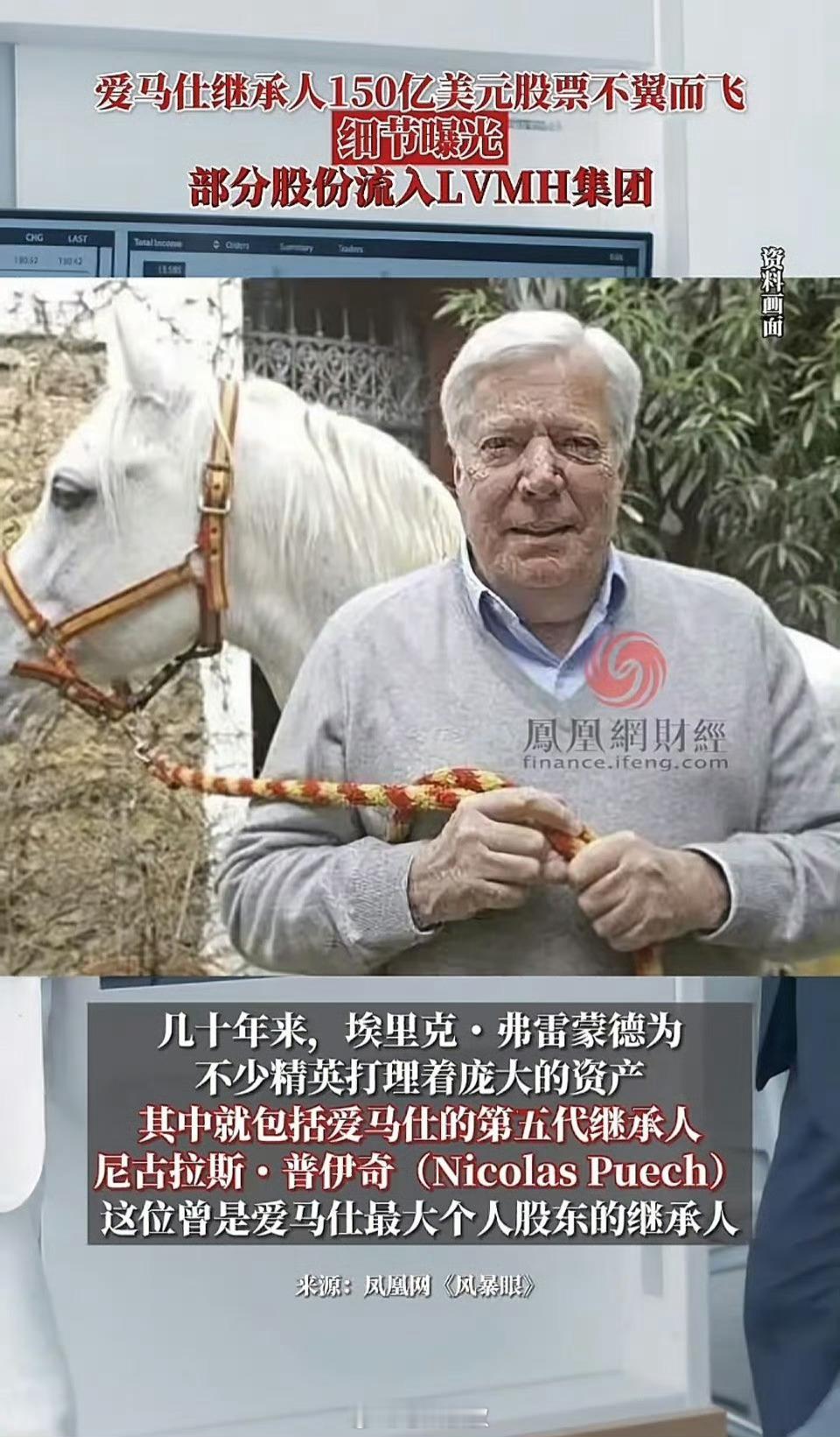 爱马仕继承人被骗150亿这是针对欧洲富豪的杀猪盘啊，而且90%股份秘密出售给lv
