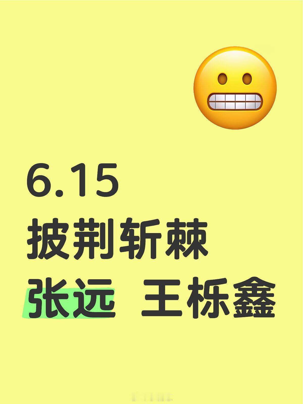🍉披荆斩棘第五季6.15披荆斩棘已确定哥哥+张远王栎鑫本季主题为男团团战赛