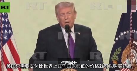 纯属扯犊子！特朗普说已经跟其他国家谈好了协议，要让美国人用上全世界最便宜的药，甚