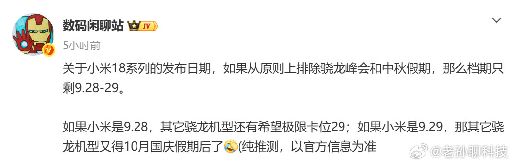 小米18系列发布会日期曝光小米18系列疑似有三款手机标准版搭载骁龙8Elite