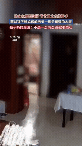 毫无边界感！福建，孙女正在厕所里面泡脚，爷爷知道，却还是走进厕所，当着孙女的面解