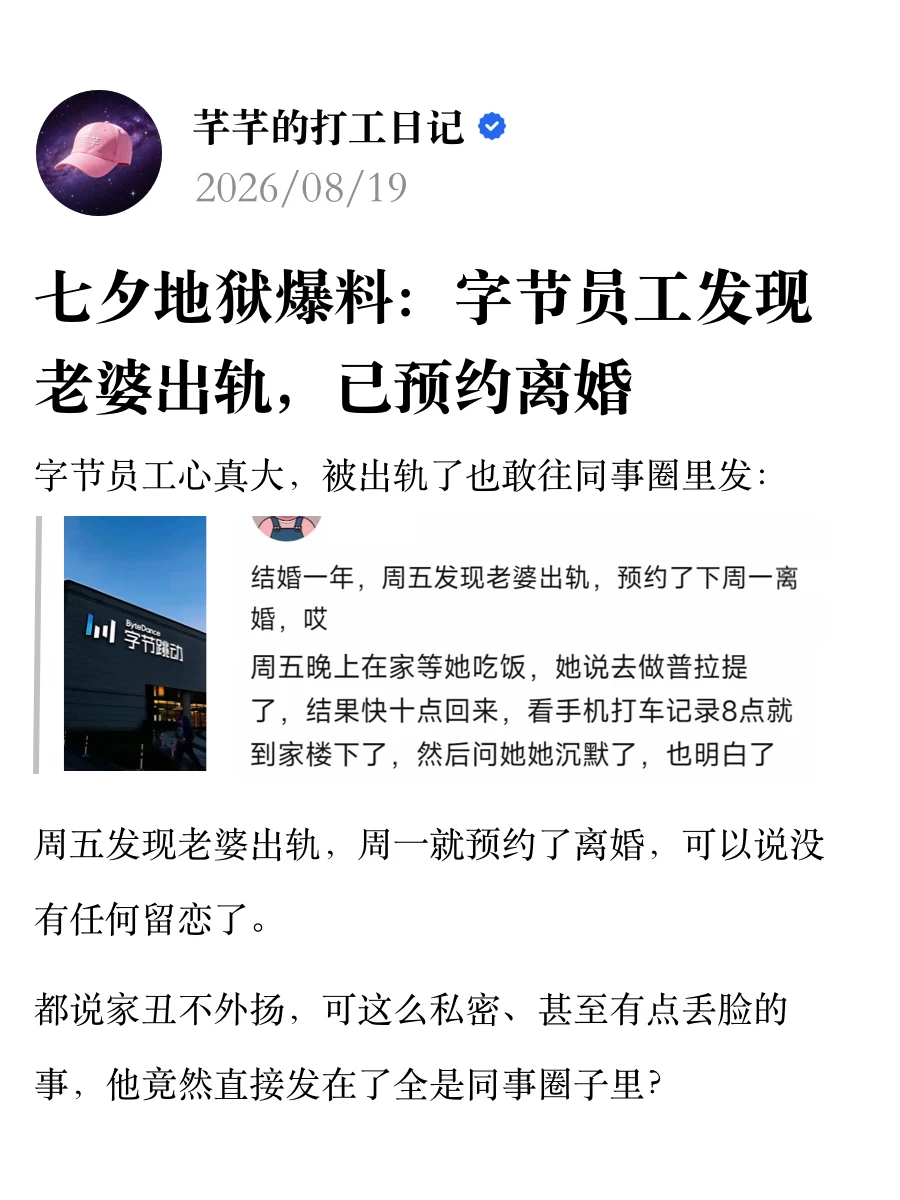 字节员工发现老婆出轨，已预约离婚