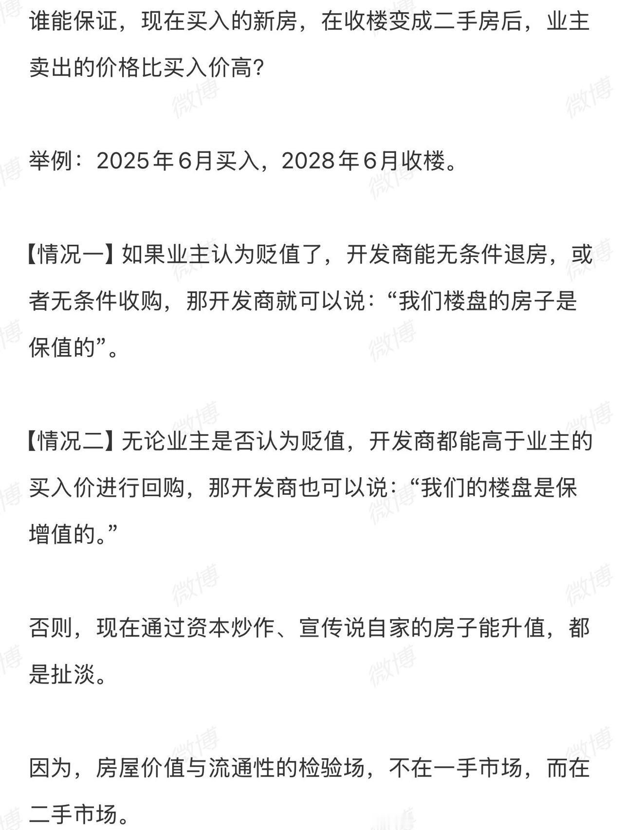 房屋价值与流通性的检验场，不在一手市场！