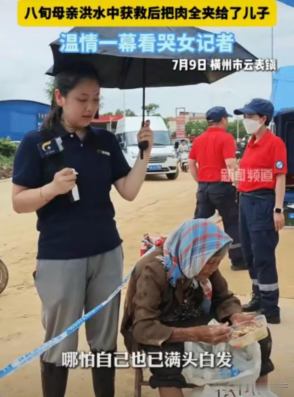 “真的看哭了！”广西横州，一对母子刚被消防员从洪水中救出，惊魂未定，分饭时，老人