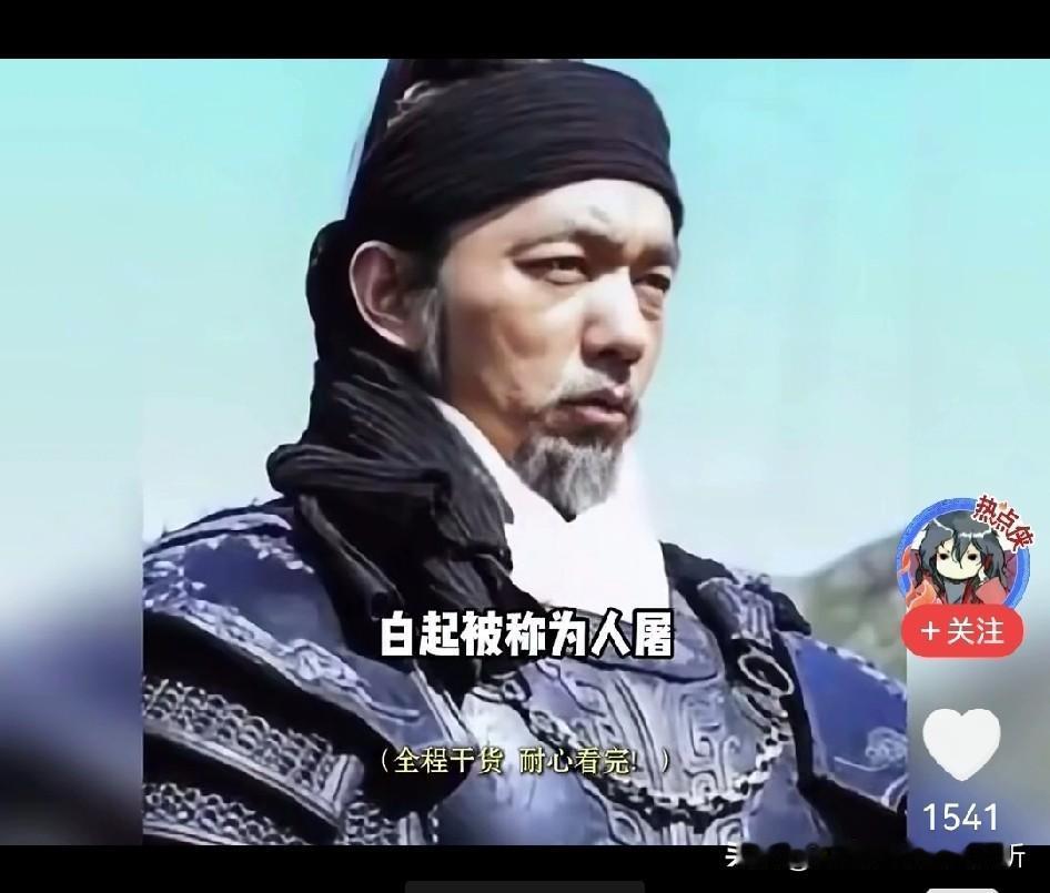 秦朝白起武力超群