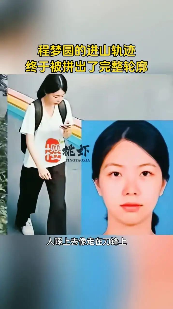 程梦圆的进山轨迹终于被拼出了完整轮廓。她到了垭口愣是没走女儿梯那条正道，脖子