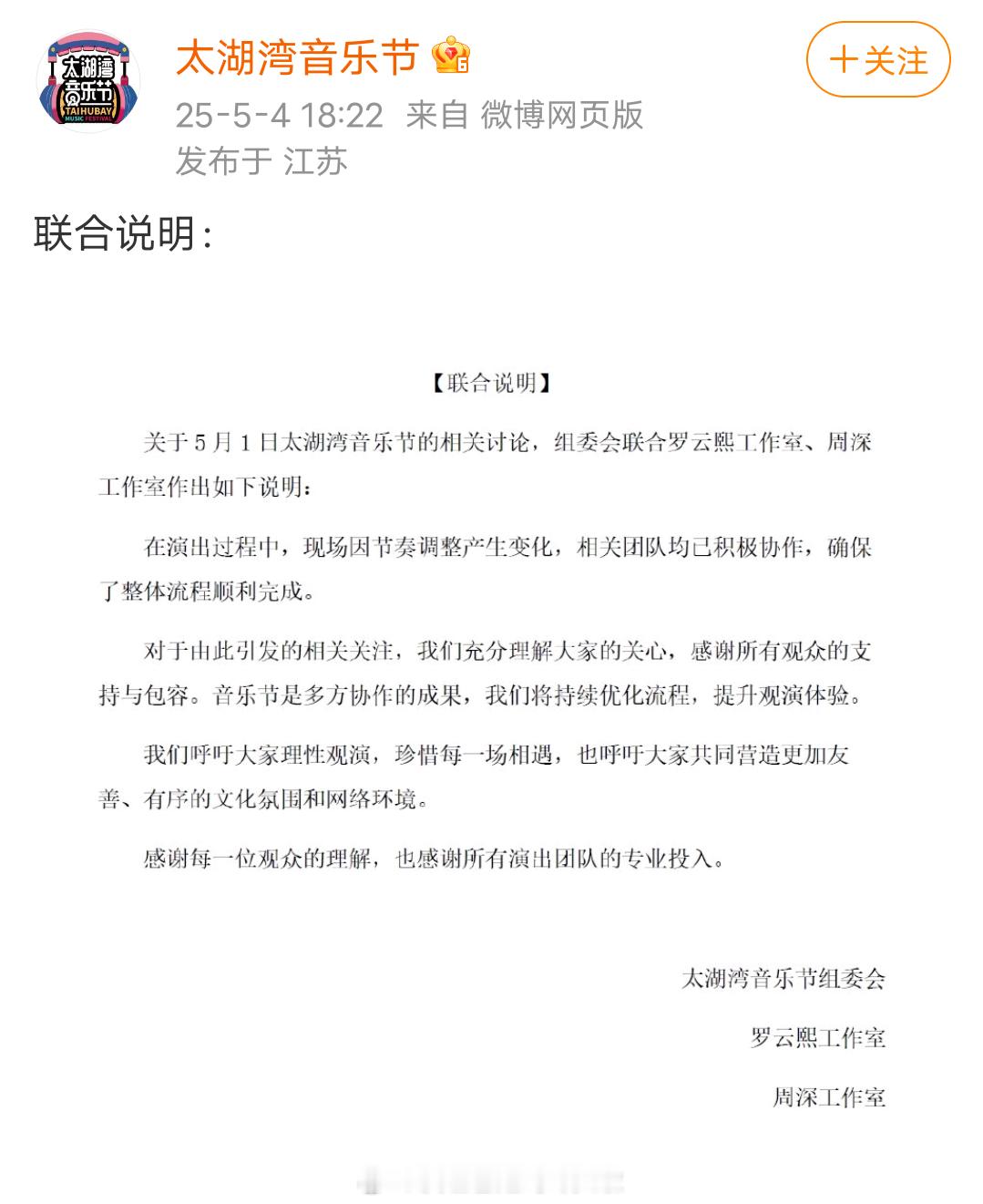 罗云熙周深双方工作室关于太湖音乐节的联合声明：现场因节奏调整产生变化，相关团队均