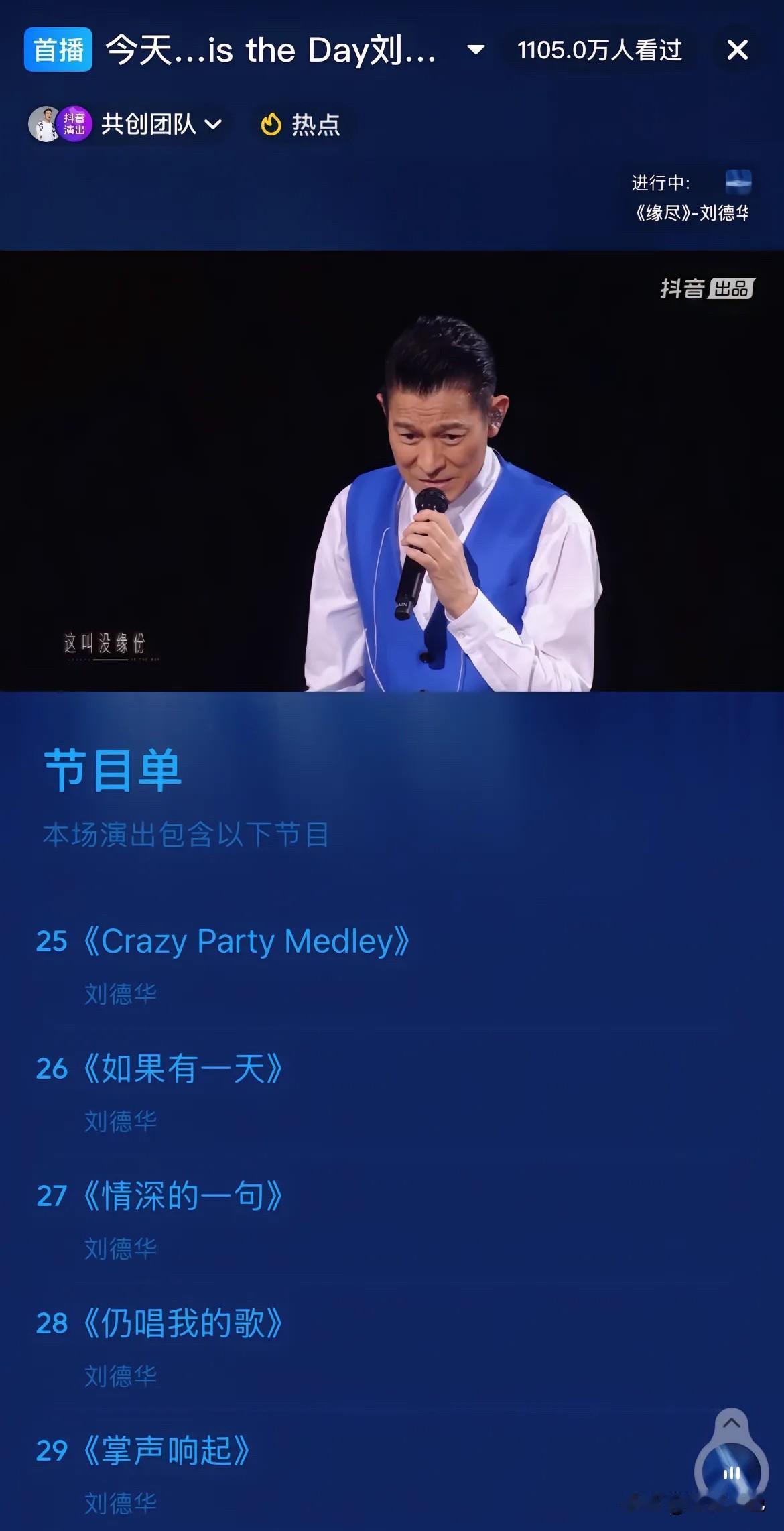 刘德华今晚又炸场了！“今天……istheday”抖音演唱会刚开演，在线人数就