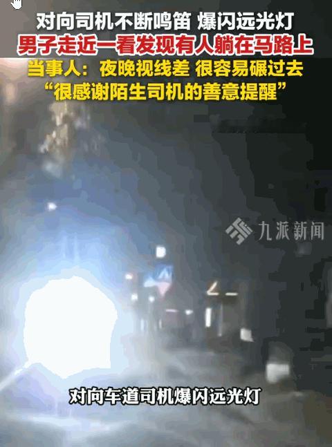积大德了！浙江，一男司机在路上正常行驶，对向车道突然有辆车开始疯狂闪烁远光灯，并