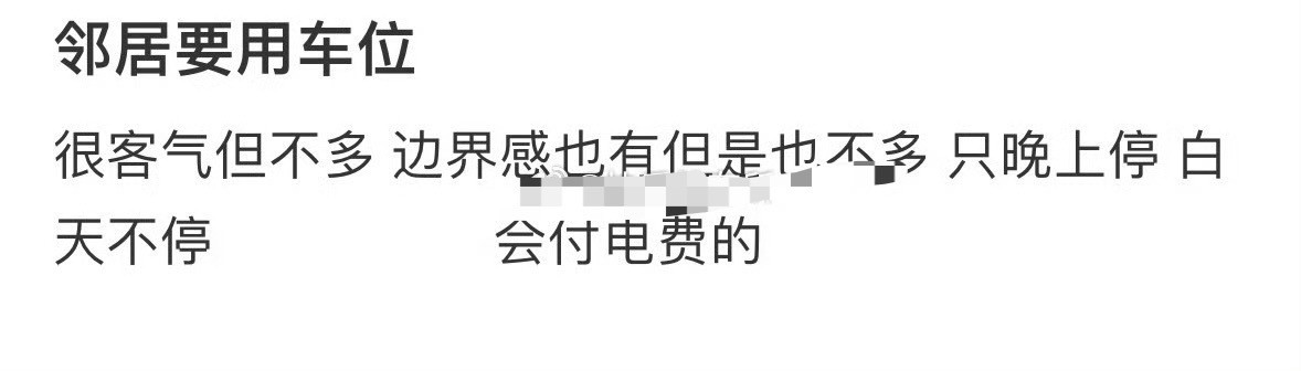 邻居要用车位怎么办？[裂开]​​​