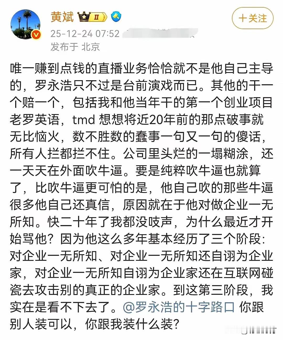 越来越乱了，又一个大V黄斌下场向罗永浩宣战，看来前段时间老罗看似风光无限却也惹怒