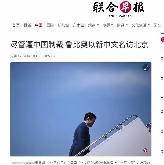 中国制裁鲁比奥还有效吗？答案是有效！但鲁比奥毕竟是美国国务卿，他身份特殊，必