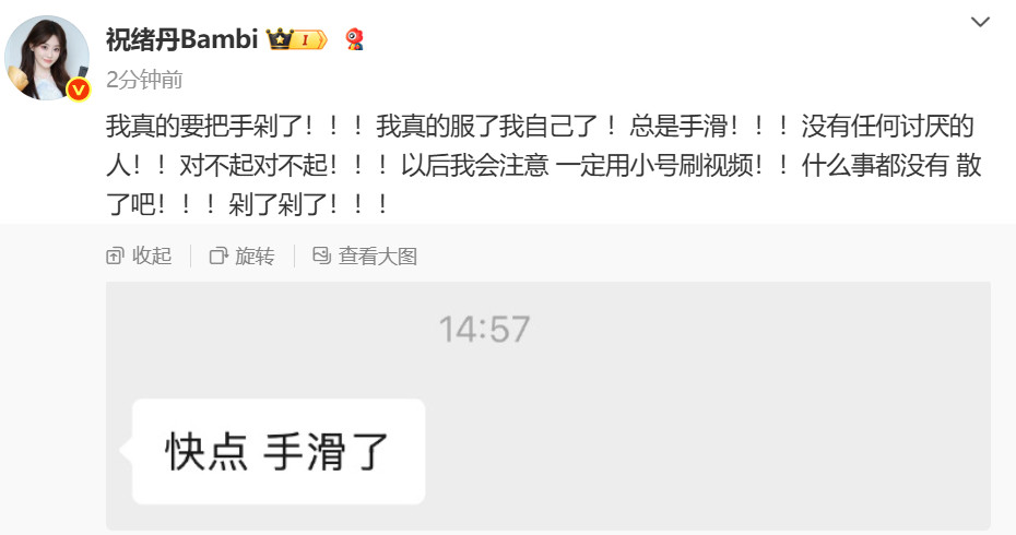 祝绪丹说手滑了​​​