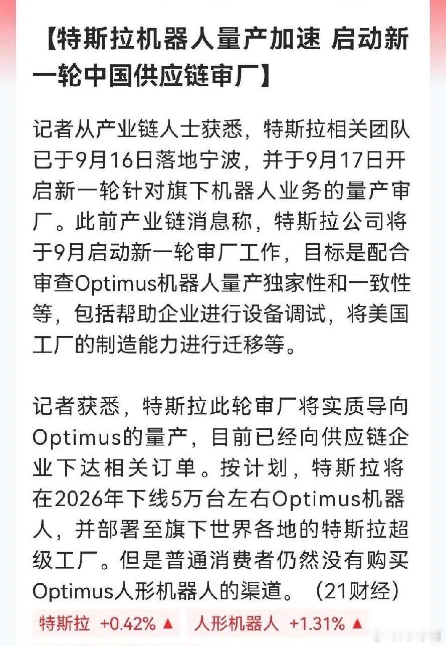 特斯拉劲爆消息，Optimus人形机器人量产提速，来华审厂还下达订单据产业链人士