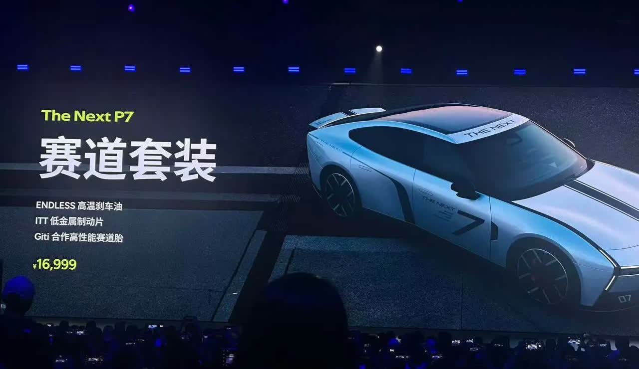 果然，全新小鹏P7提供赛道套装，价值16999元包含：ENDLESS