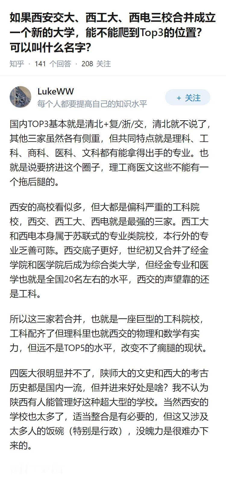 如果西安交大、西工大、西电三校合并成立一个新的大学，能不能爬到Top3的位置？可
