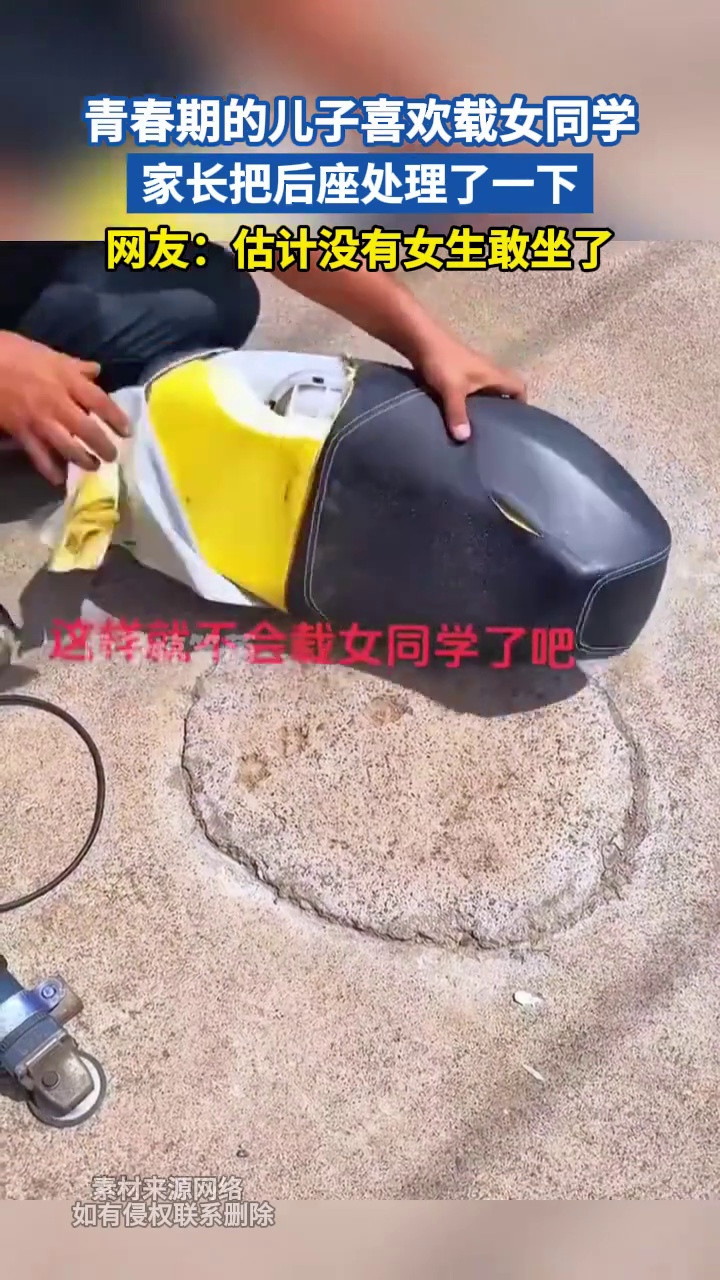 青春期的儿子喜欢载女同学家长把后座处理一下网友：估计没有女生敢坐了