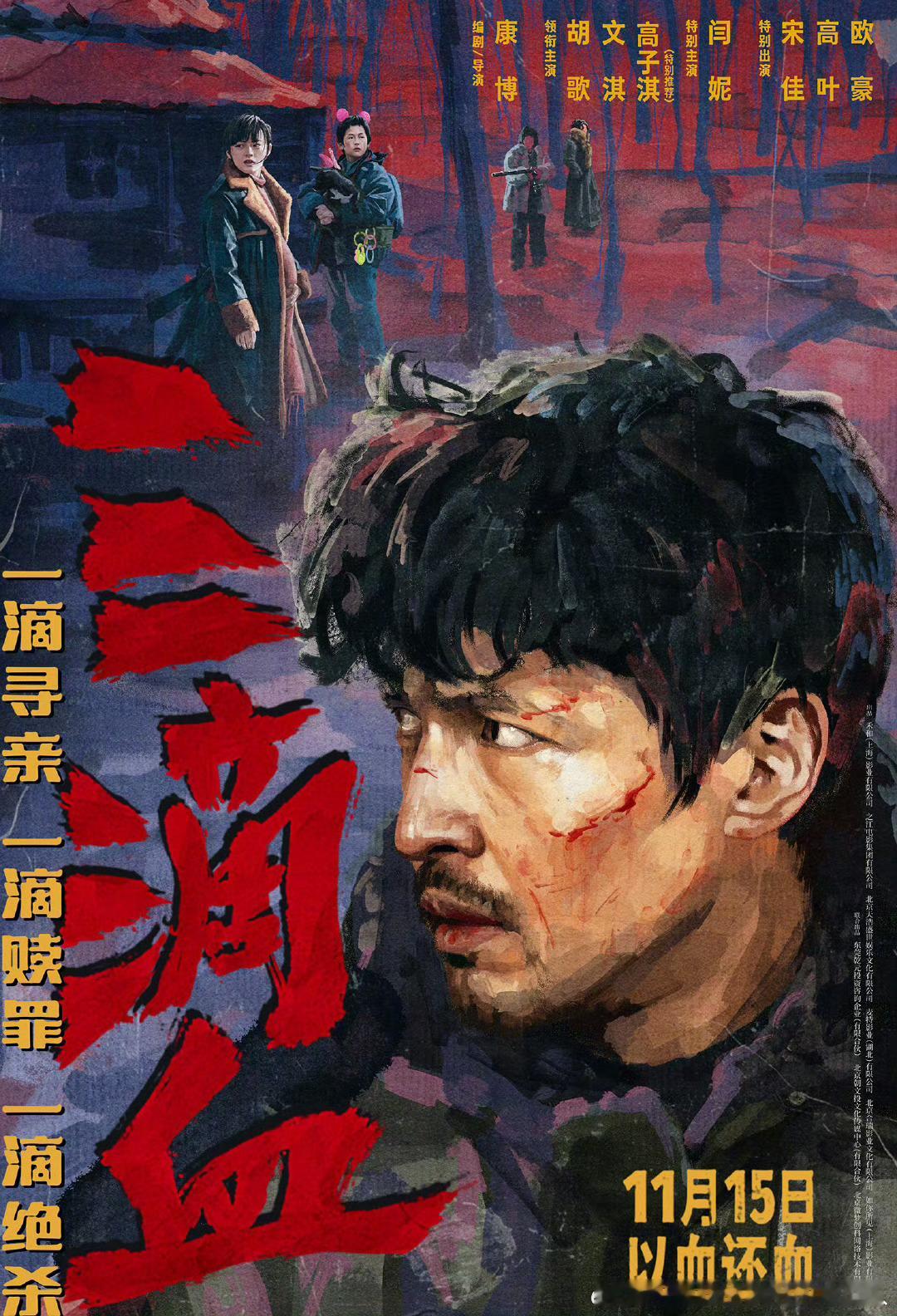 电影三滴血官宣定档11.15。新锐导演康博自编自导，胡歌、文淇、高子淇领衔主演，