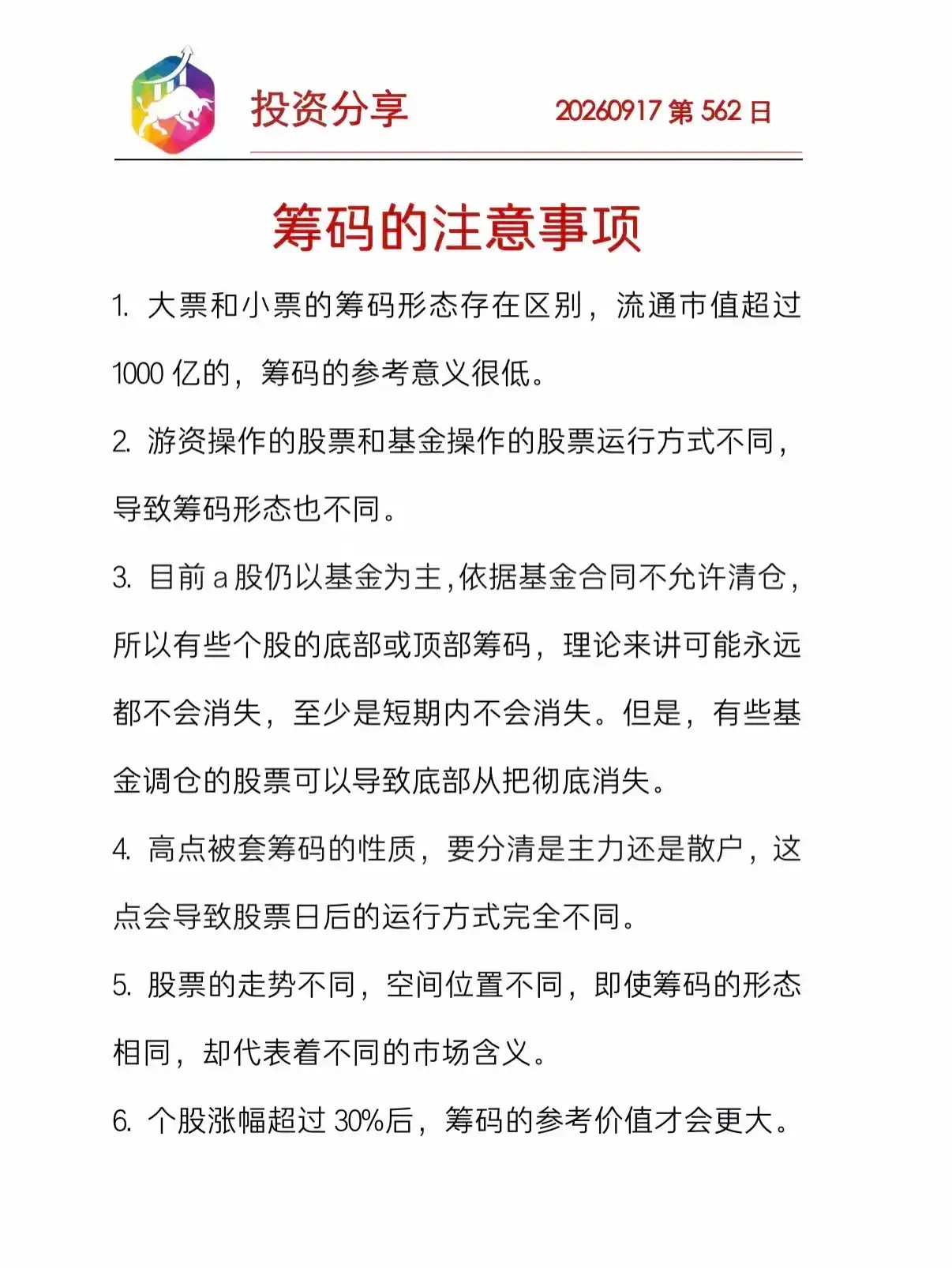 📈投资分享｜筹码的6个核心注意事项（第562日）炒股看筹码，但这几点误区一定