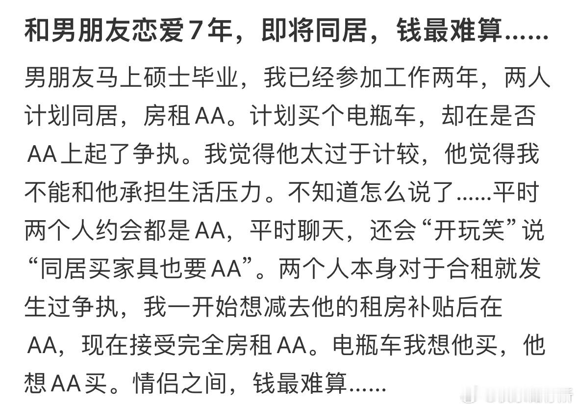 和男朋友恋爱7年，即将同居，钱最难算……​​​