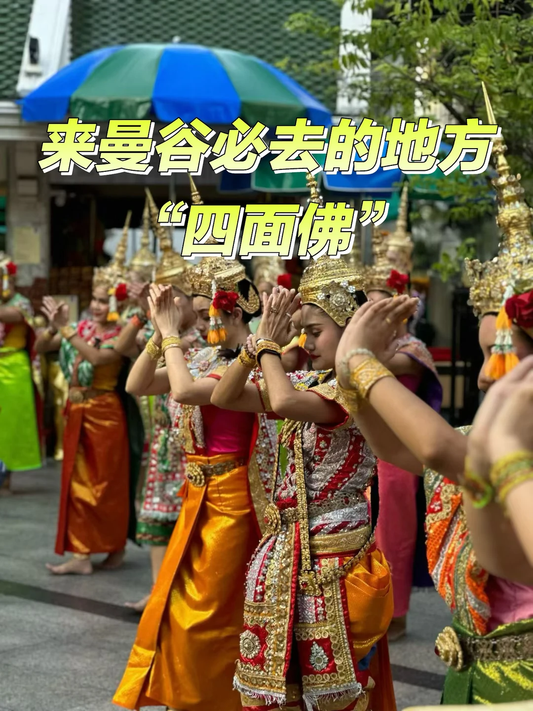 🇹🇭来曼谷必去的地方“爱侣湾四面佛”