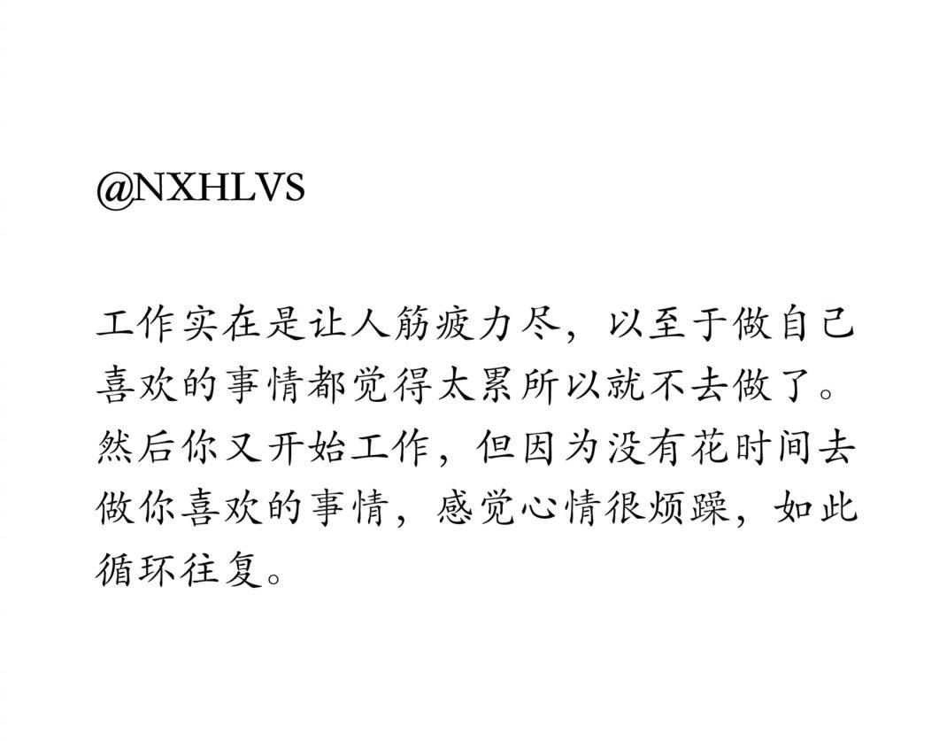 工作实在是让人筋疲力尽