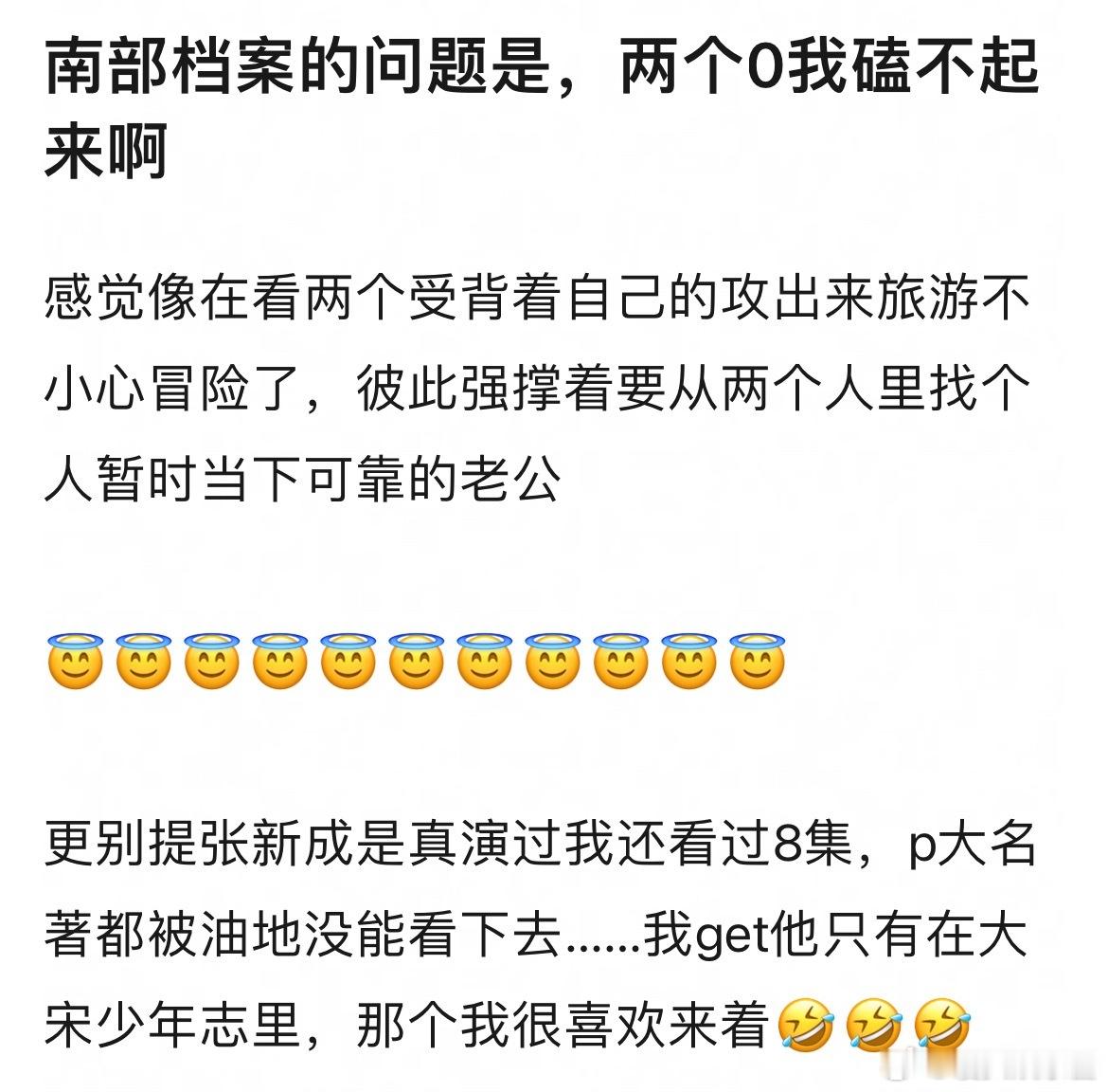 南部档案张新成和丁禹兮被网友说嗑不到，估计要扑了吧