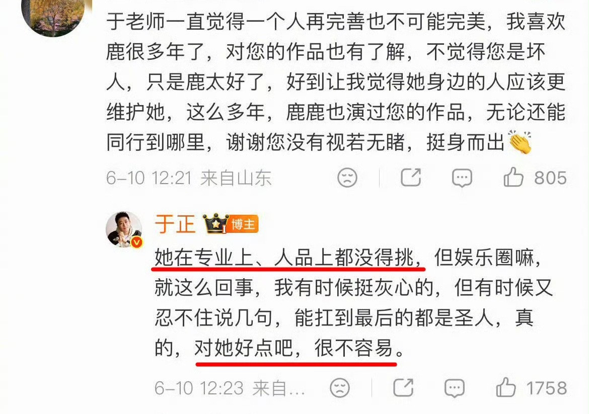 于正呼吁：对白鹿好点吧，她很不容易，专业和人品都没得挑。