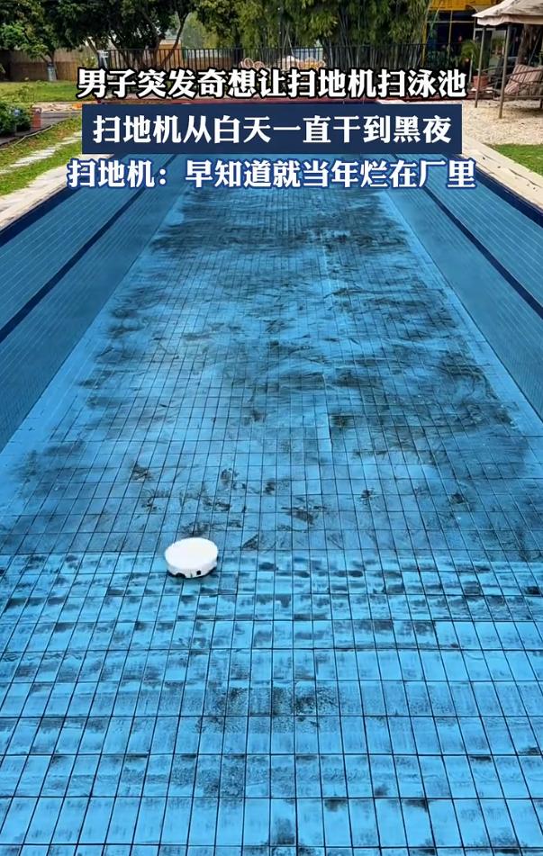 广东，男子想要在自家泳池洗澡，但过了一个冬天水池实在太脏，于是突发奇想，用扫地机