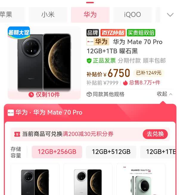 华为Mate70pro这价格降的不得了了，第三方平台价格Mate70Pro标准版