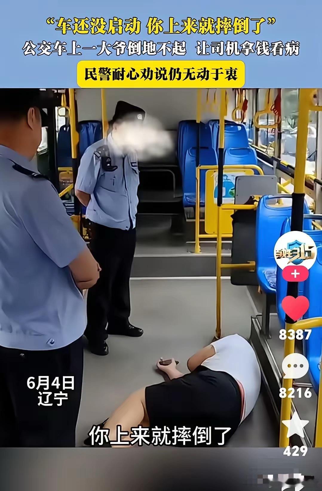 辽宁沈阳，公交车上一大爷倒地不起，让司机拿钱看病！司机也是很无奈：车还没启动，你