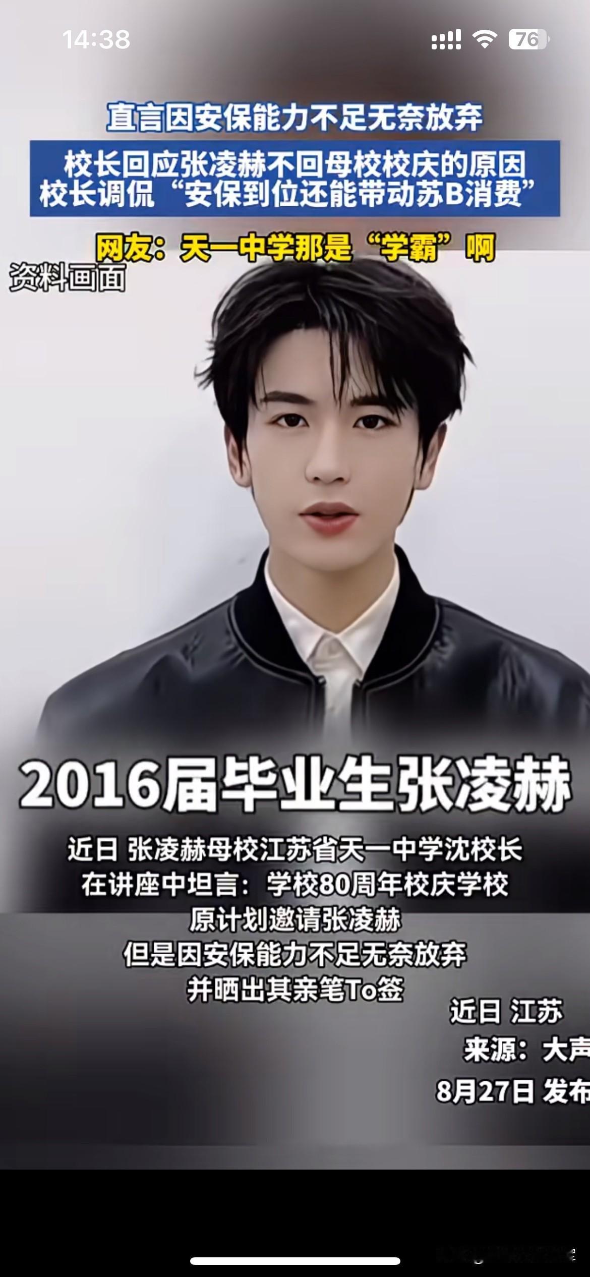 明星回母校，一场现实的安保难题天一中学八十周年校庆原本打算邀请毕业生张凌赫返